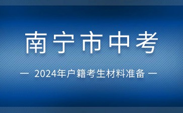 廣西中考：2024年南寧市中考武鳴區(qū)戶籍社會考生材料準備