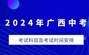 廣西中考2024年考試科目及考試時間安排