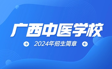 廣西中醫學校2024年招生簡章