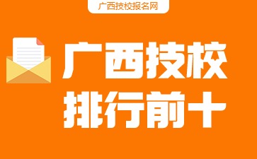 廣西技校排行前十