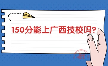 150分能上廣西技校嗎?