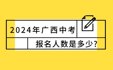 2024年廣西中考報名人數