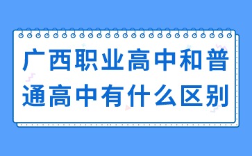廣西職業高中