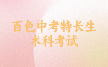 百色中考特長生術科考試包含哪些內容？