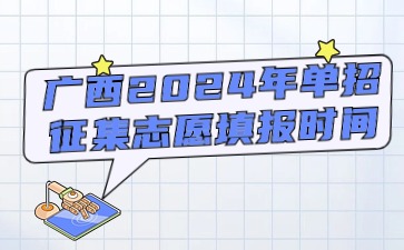 志愿填報(bào)時間