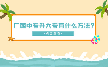 廣西中專招生網(wǎng)