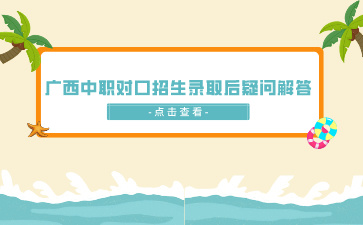 廣西中專招生網