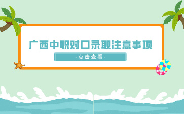 南寧中專招生網(wǎng)