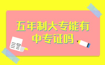 五年制大專能有廣西中專證嗎?