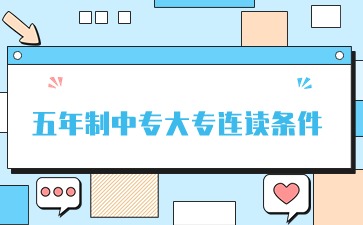 廣西中專：五年制中專大專連讀條件