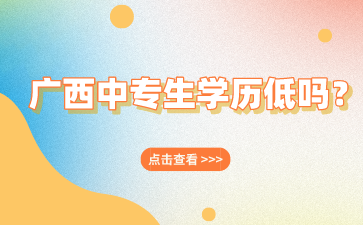 廣西中專生學歷低嗎？