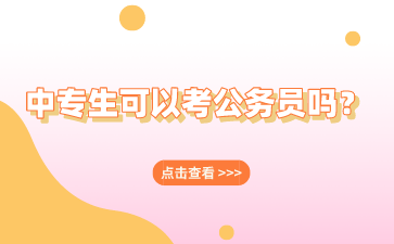 廣西中專生可以考公務員嗎？