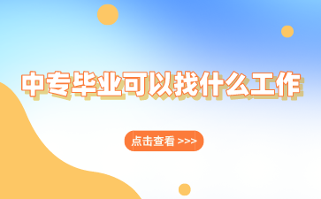 廣西中專畢業可以找什么工作？