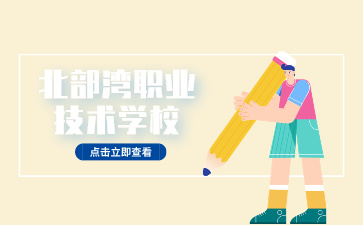 北部灣職業(yè)技術學校簡介