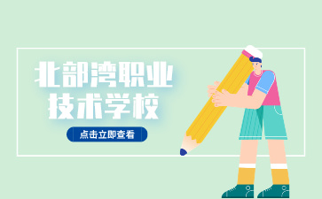 北部灣職業(yè)技術學校2024年資助政策