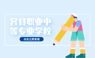 容縣職業(yè)中等專業(yè)學校簡介