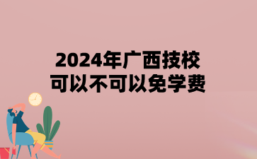 2024年廣西技?？梢圆豢梢悦鈱W費?