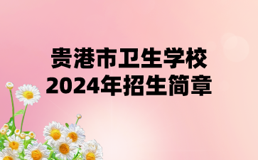 貴港市衛生學校2024年招生簡章