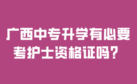廣西中專升學有必要考護士資格證嗎？