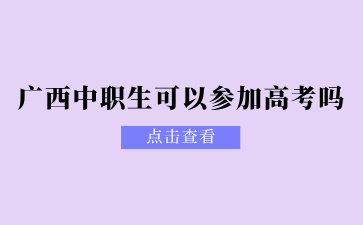 廣西中職生可以參加高考嗎？