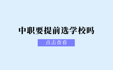廣西中職要提前選學校嗎？