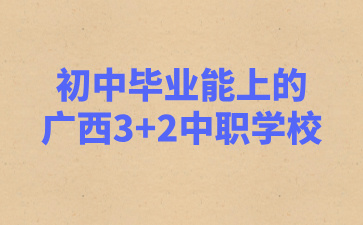 廣西3+2中職學校