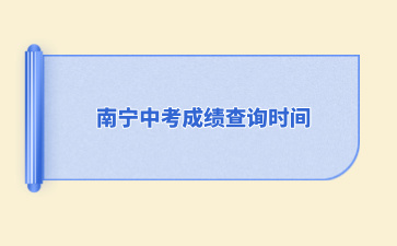 2024南寧市中考成績查詢時間7月10日上午8:30