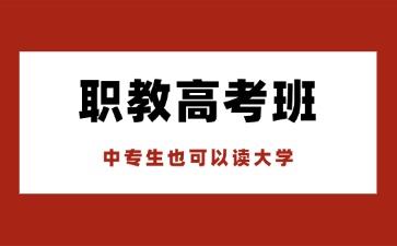 南寧市南山藝術職業技術學校職教高考班招生