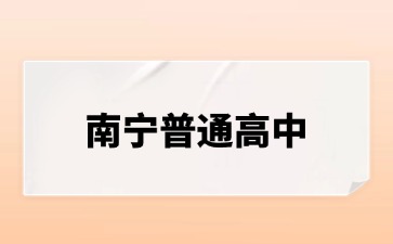 南寧市2024年示范性普通高中指令性招生計(jì)劃定向名額分配及錄取辦法