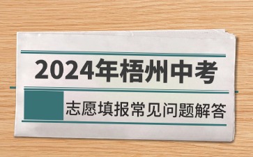 廣西中考：2024年梧州中考志愿填報(bào)常見問題解答