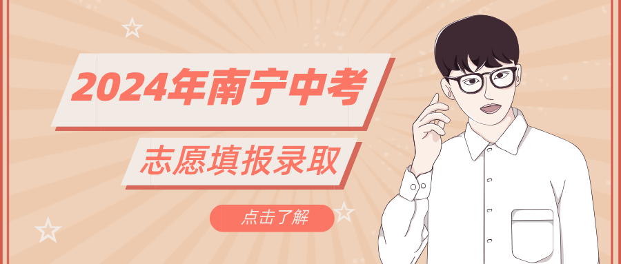 廣西中考：2024年南寧中考志愿填報(bào)錄取學(xué)校名單