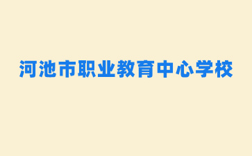 河池市職業教育中心學校關于2024級秋季新生入學前進行現場核驗的通告