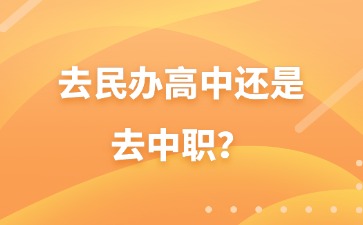 中考分數不高，去民辦高中還是去中職？