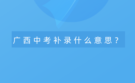 廣西中考補(bǔ)錄什么意思？