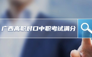 廣西高職對口中職招生考試滿分多少？