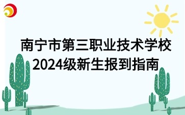 南寧市第三職業(yè)技術(shù)學(xué)校2024級新生報(bào)到指南