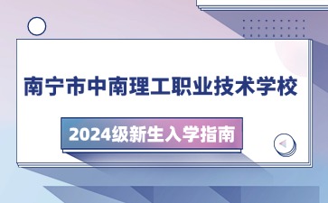 南寧市中南理工職業(yè)技術(shù)學(xué)校2024級(jí)新生入學(xué)指南