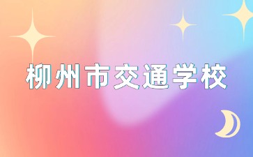 柳州市交通學(xué)校2024新生開學(xué)報(bào)到所需材料