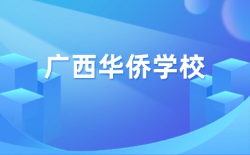 2024廣西華僑學(xué)校新生繳費(fèi)項(xiàng)目公布