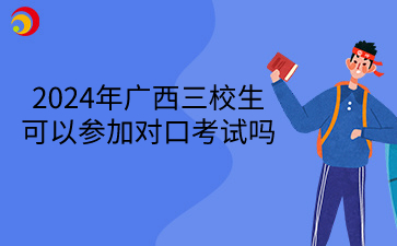 2024年廣西三校生可以參加對(duì)口考試嗎