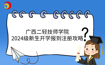 廣西二輕技師學院