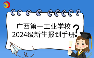 廣西第一工業學校招生