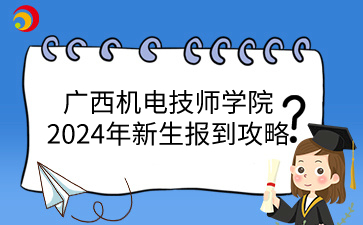 廣西機電技師學(xué)院招生