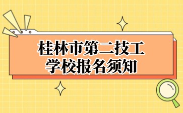 廣西中職招生網(wǎng)