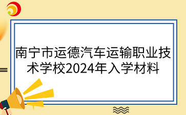 廣西梧州農業學校2024級新生入學指南