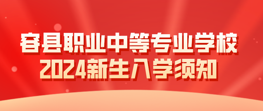 容縣職業中等專業學校2024新生入學須知