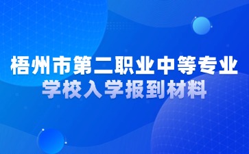 梧州市第二職業中等專業學校入學報到材料