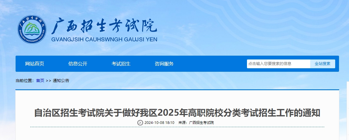 2025年廣西自治區高職院校分類考試招生工作的通知