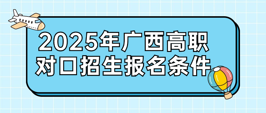 2025年廣西高職對(duì)口招生報(bào)名條件