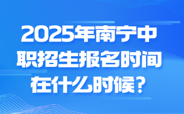2025年南寧中職招生報名時間在什么時候?